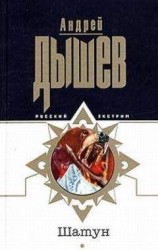 читать Шатун