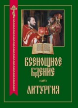 читать Всенощное бдение. Литургия