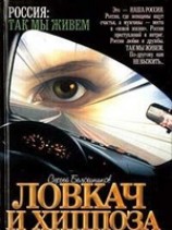 читать Ловкач и Хиппоза