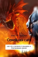 читать Семейная сага