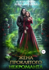 читать Жена проклятого некроманта