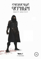 читать Именуемый Черным. Часть 1