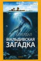 читать Мальдивская загадка