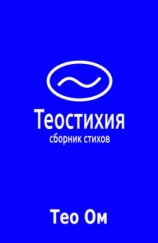читать Теостихия