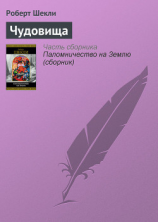 читать Чудовища