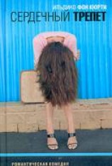читать Сердечный трепет