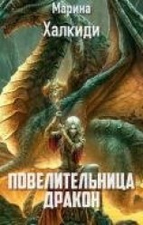 читать Повелительница дракон