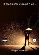 читать В реальность из мира снов