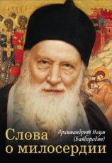 читать Слова о милосердии