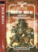 читать Десять поверженных. Первая Летопись Черной Гвардии: Пенталогия