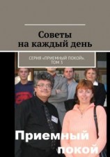 читать Советы на каждый день. Серия «Приемный покой». Том 3