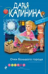 читать Очки большого города