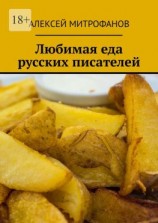 читать Любимая еда русских писателей