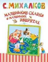 читать Маленькие сказки о маленьких зверятах
