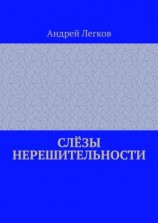 читать Слёзы нерешительности