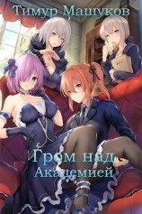 читать Гром над Академией
