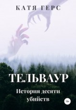 читать Тельваур. История десяти убийств