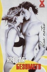 читать Неделя безумств