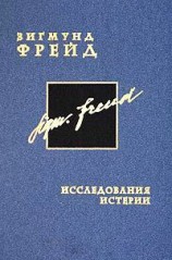 читать Исследования истерии