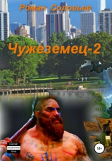 читать Чужеземец-2