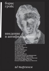 читать Введение в антифилософию