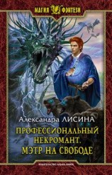 читать Мэтр на свободе