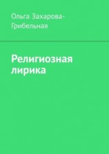 читать Религиозная лирика