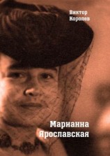 читать Марианна Ярославская