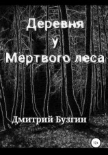 читать Деревня у мертвого леса