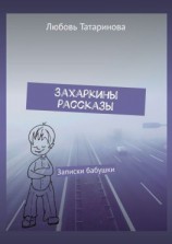 читать Захаркины рассказы. Записки бабушки