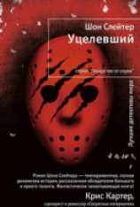 читать Уцелевший