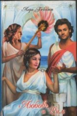 читать Любовь и Рим