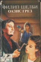 читать Оазис грез