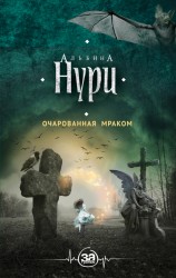 читать Очарованная мраком