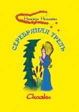 читать Серебряная трель