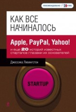 читать Как все начиналось. Apple, PayPal, Yahoo! и еще 20 историй известных стартапов глазами их основателей