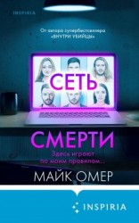читать Сеть смерти