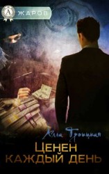 читать Ценен каждый день