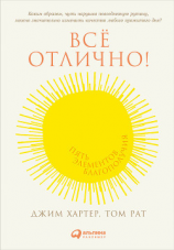 читать Всё отлично! Пять элементов благополучия