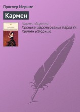 читать Кармен [переизданно в 2011 году]