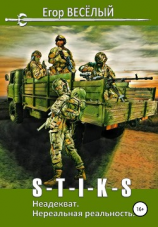 читать S-T-I-K-S. Неадекват. Нереальная реальность