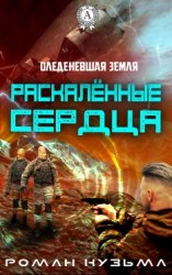 читать Раскалённые сердца
