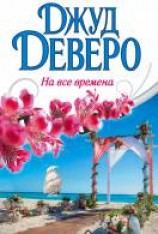читать На все времена