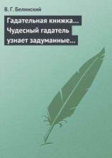 читать Гадательная книжка… Чудесный гадатель узнает задуманные помышления…