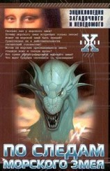 читать По следам морского змея