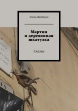 читать Мартин и деревянная шкатулка. Сказка