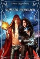 читать Время перемен