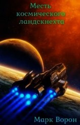 читать Месть космического ландскнехта
