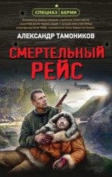 читать Смертельный рейс