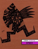читать Армен
